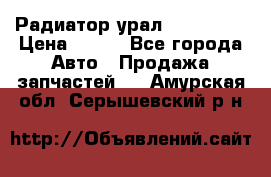 Радиатор урал-4320.5557 › Цена ­ 100 - Все города Авто » Продажа запчастей   . Амурская обл.,Серышевский р-н